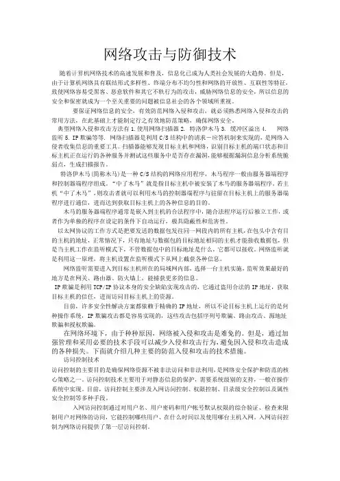 网络攻击与防御技术