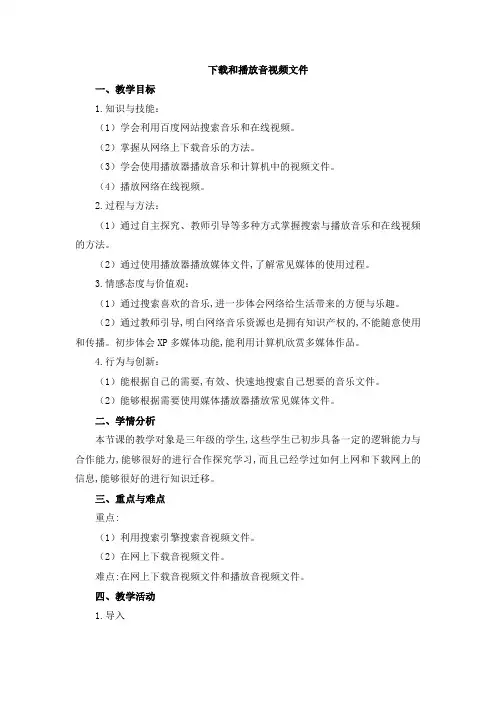 苏教版三年级信息技术教案 《下载和播放音视频文件》参考教案