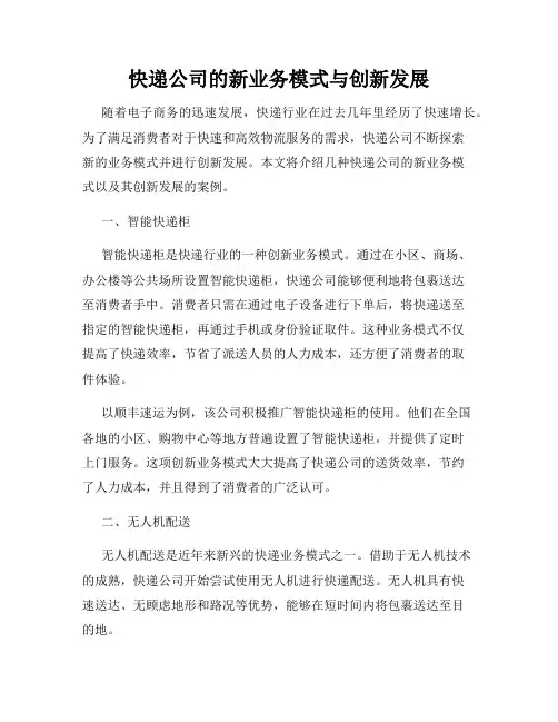 快递公司的新业务模式与创新发展