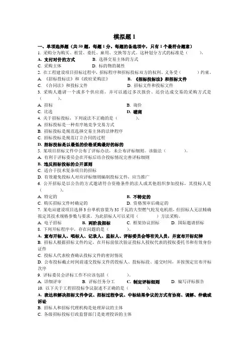 2010招标采购专业实务模拟题范文