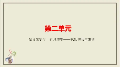 第二单元综合性学习岁月如歌我们的初中生活ppt课件山西省九年级下册部编本