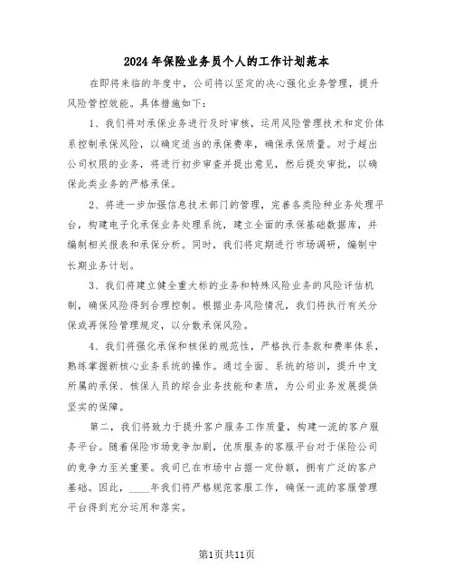 2024年保险业务员个人的工作计划范本（六篇）