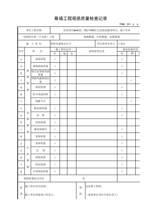 幕墙工程观感质量检查记录-新