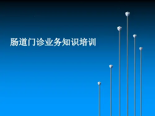 肠道门诊业务知识培训.pptx