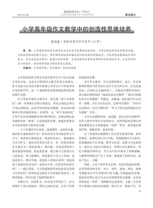 小学高年级作文教学中的创造性思维培养