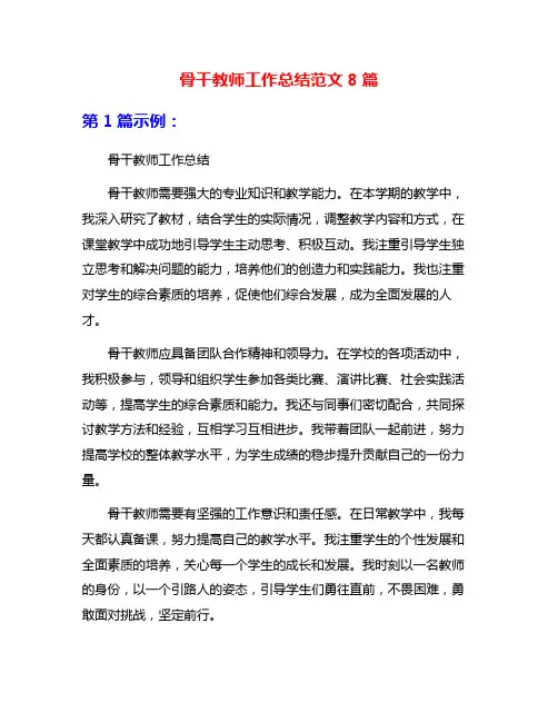 骨干教师工作总结范文8篇