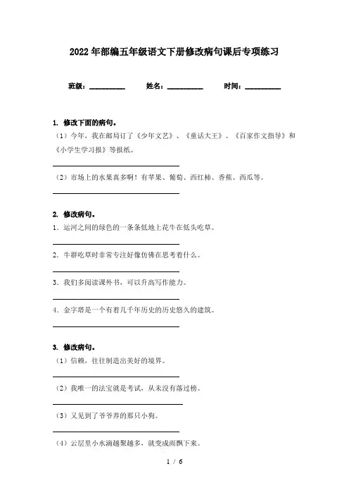 2022年部编五年级语文下册修改病句课后专项练习