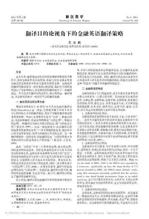 翻译目的论视角下的金融英语翻译策略
