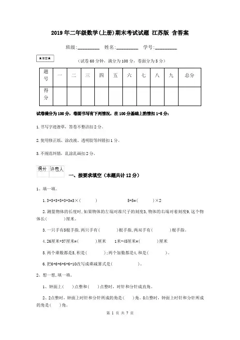 2019年二年级数学(上册)期末考试试题 江苏版 含答案