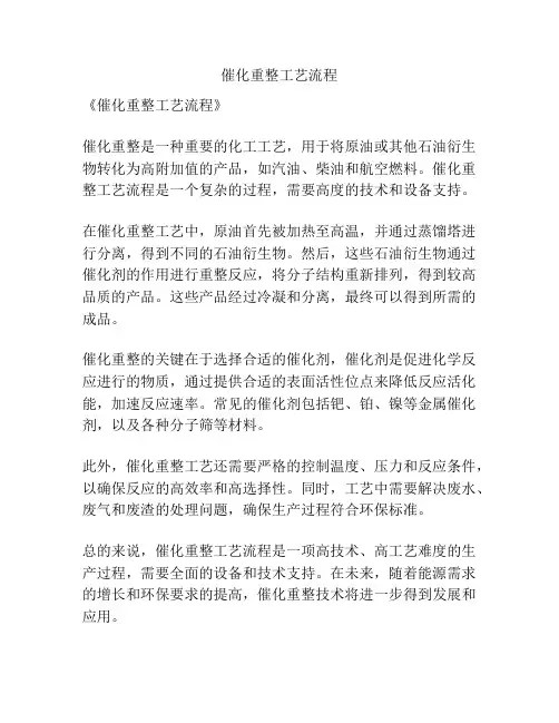 催化重整工艺流程
