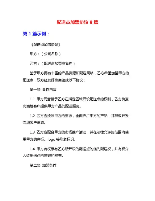 配送点加盟协议8篇