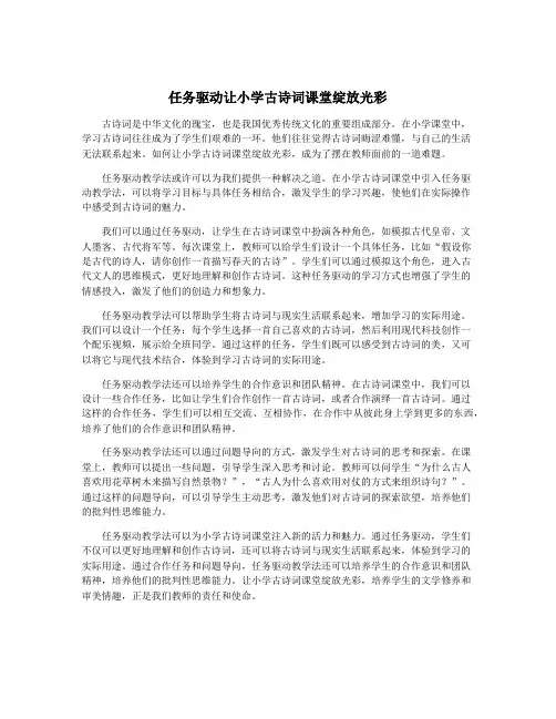 任务驱动让小学古诗词课堂绽放光彩