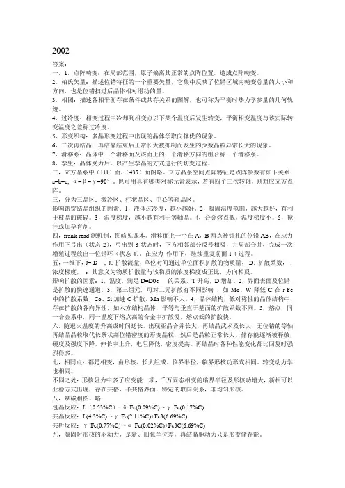 02-06年北京科技大学考研814材料科学基础真题答案