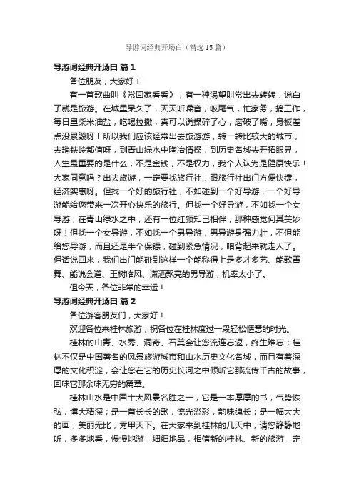 导游词经典开场白（精选15篇）