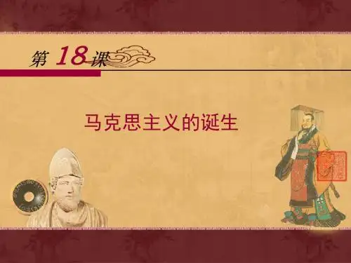 人教版高中历史必修一第18课《马克思主义的诞生》精品课件