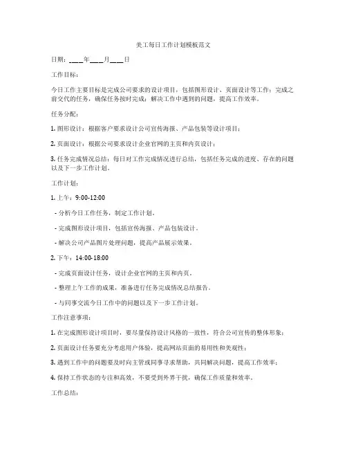 美工每日工作计划模板范文