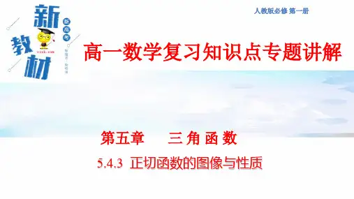 高一数学复习知识点专题讲解32--- 正切函数的图像与性质