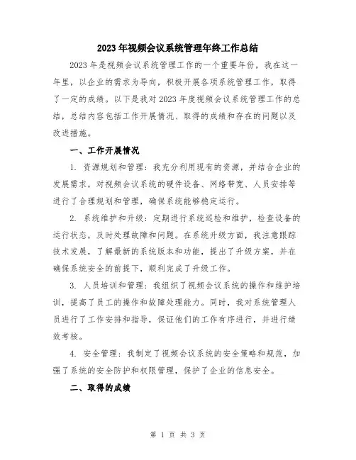 2023年视频会议系统管理年终工作总结