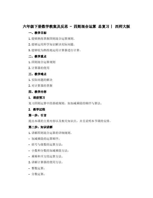 六年级下册数学教案及反思 - 四则混合运算 总复习 ︳西师大版