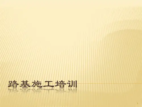 高速铁路路基施工技术培训PPT课件