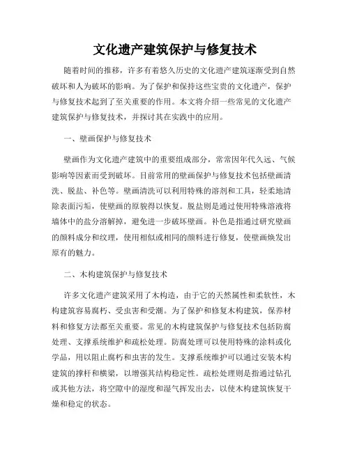 文化遗产建筑保护与修复技术