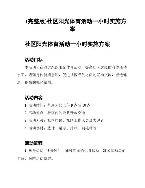 (完整版)社区阳光体育活动一小时实施方案