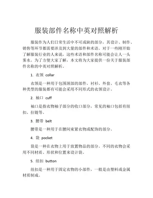 服装部件名称中英对照解析