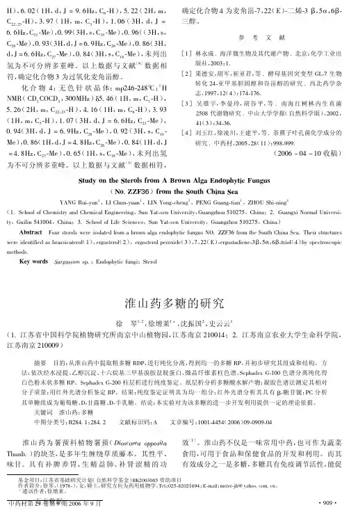 淮山药多糖的研究