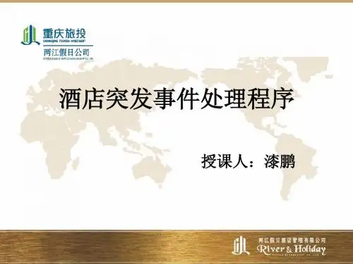酒店突发事件处理程序二