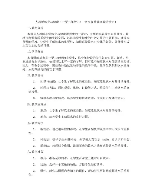 人教版体育与健康(一至二年级)3.饮水有益健康教学设计1