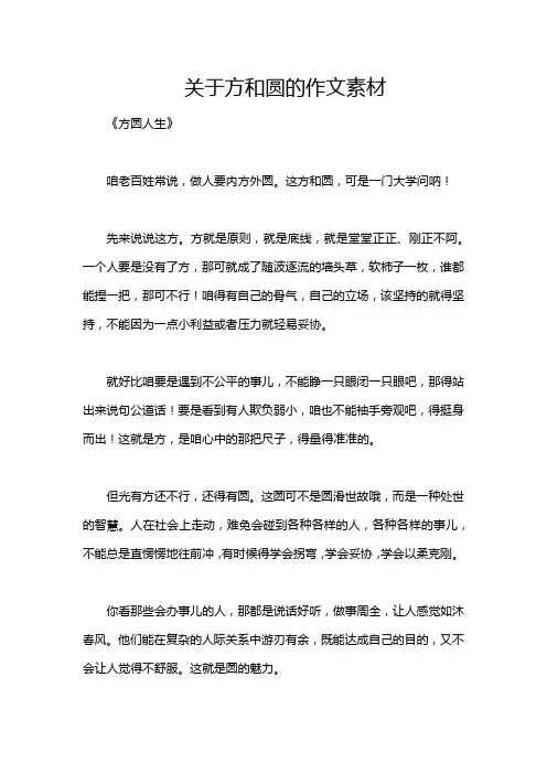 关于方和圆的作文素材