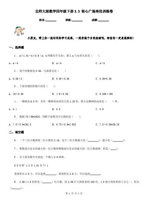 北师大版数学四年级下册3.3 街心广场培优训练卷