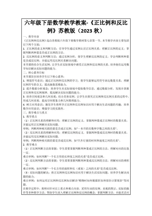 六年级下册数学教学教案-《正比例和反比例》苏教版(2023秋)