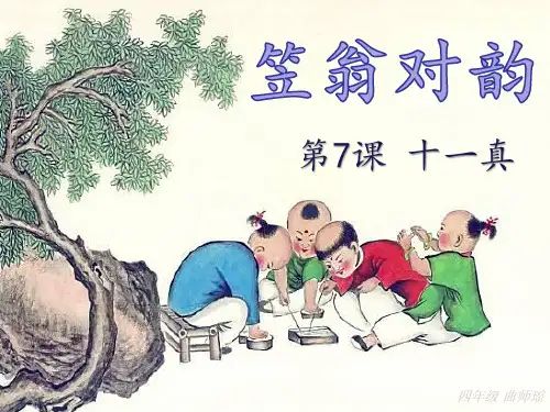 笠翁对韵.十一真