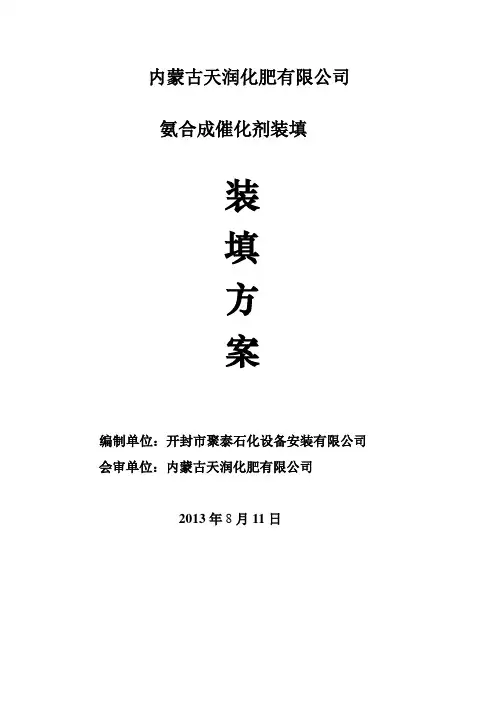 天润合成催化剂装填施工方案