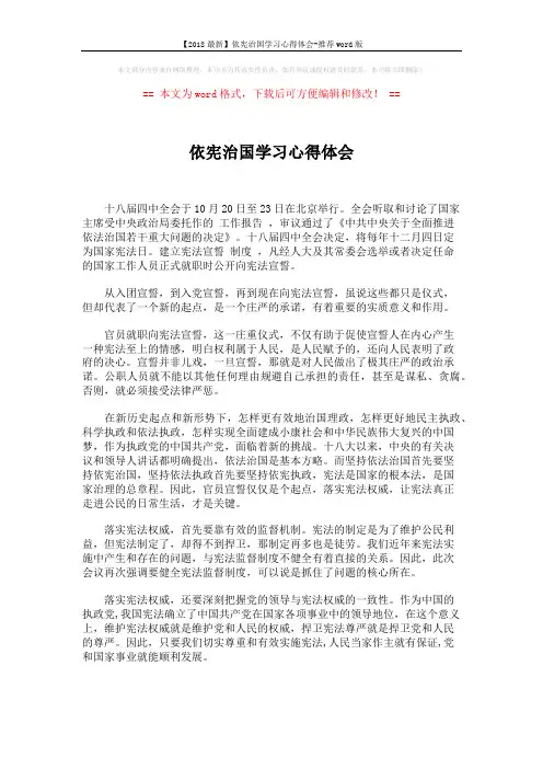 【2018最新】依宪治国学习心得体会-推荐word版 (2页)