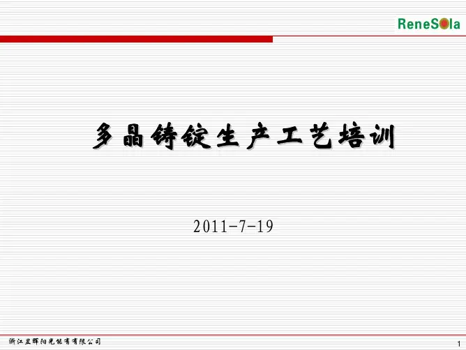 多晶铸锭生产工艺培训