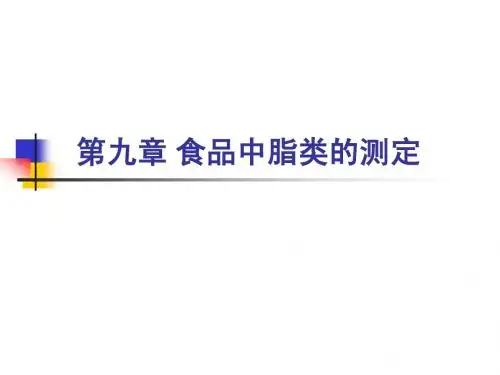 09+脂类的测定