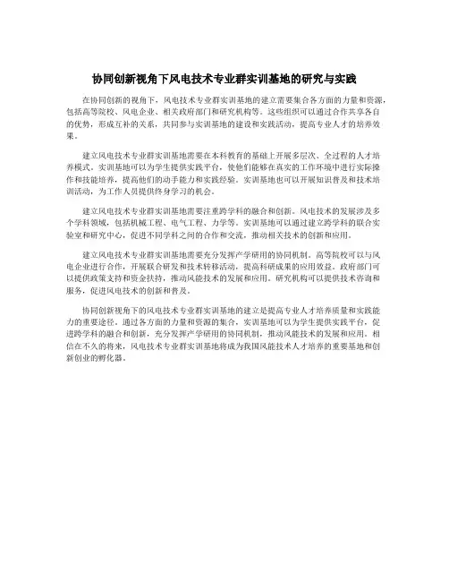 协同创新视角下风电技术专业群实训基地的研究与实践