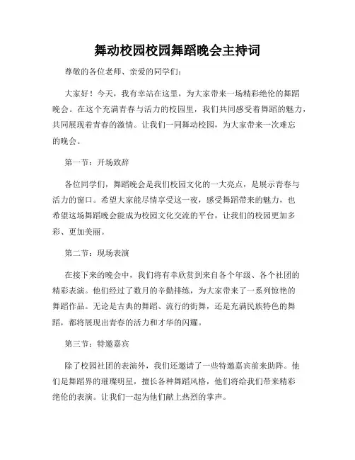 舞动校园校园舞蹈晚会主持词