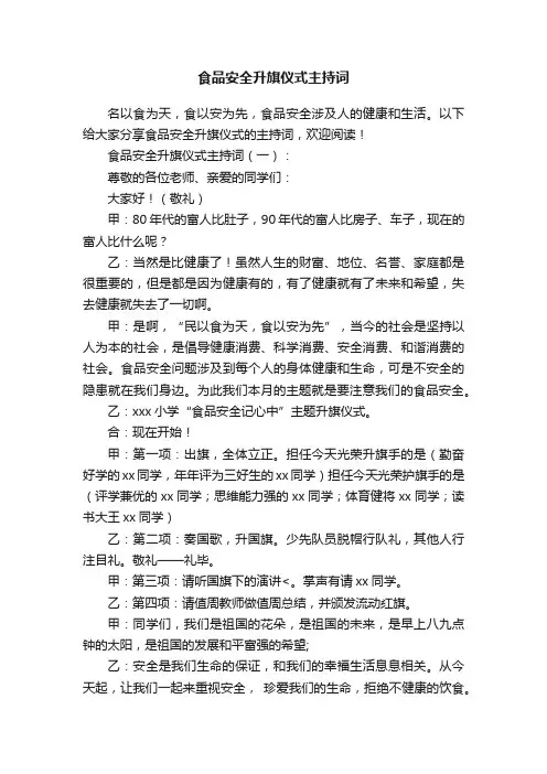 食品安全升旗仪式主持词