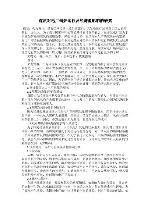 煤质对电厂锅炉运行及经济型影响的研究
