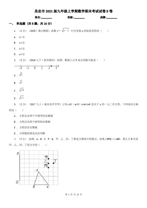 吴忠市2021版九年级上学期数学期末考试试卷D卷