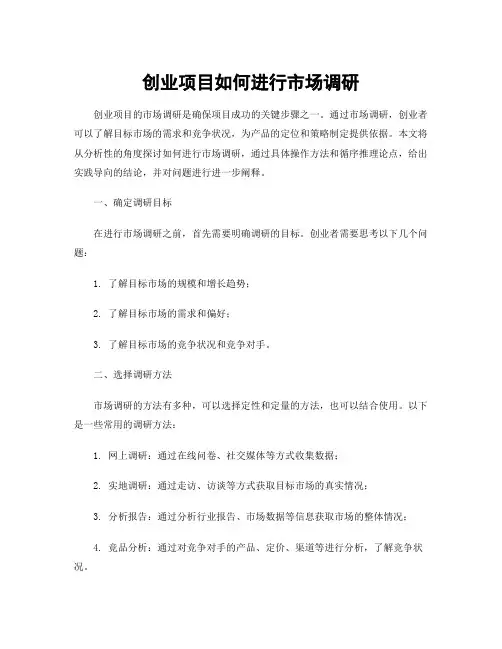 创业项目如何进行市场调研