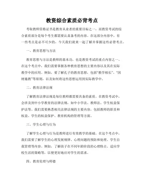 教资综合素质必背考点