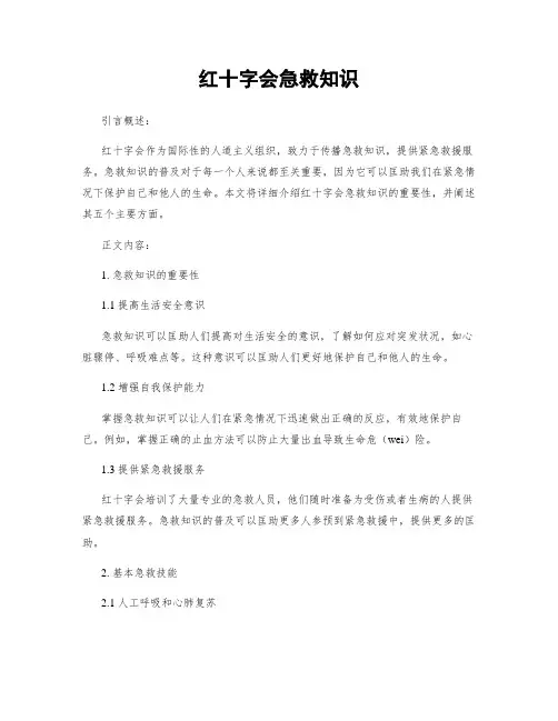 红十字会急救知识