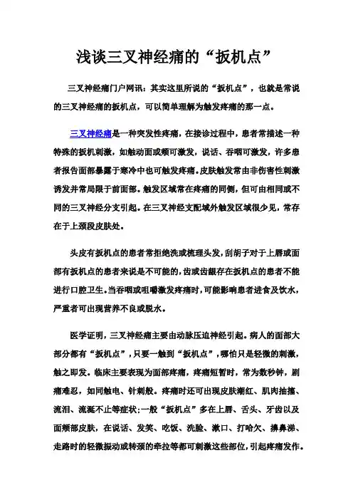 浅谈三叉神经痛的“扳机点”