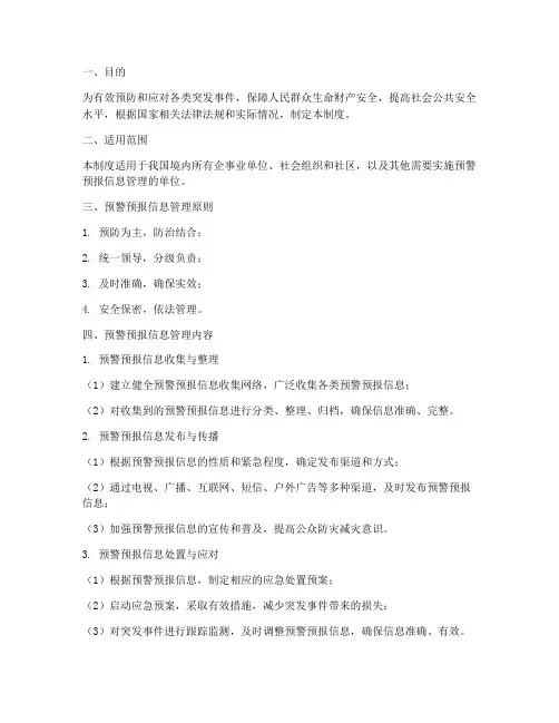 预警预报信息管理制度范本