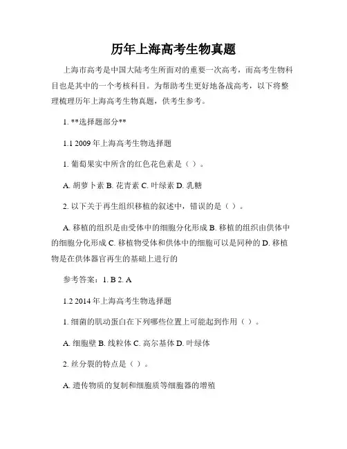 历年上海高考生物真题