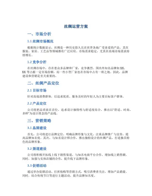 丝绸运营方案